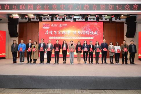 以賽促學燃激情，南京互聯(lián)網企業(yè)黨史學習競賽別開生面